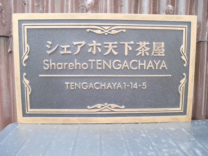 シェアホ天下茶屋の表札がございます。