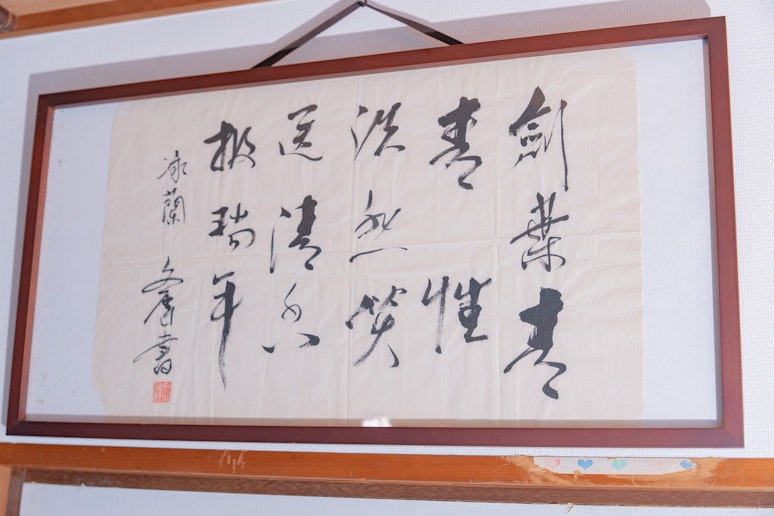 中国の有名な書家からいただいた書