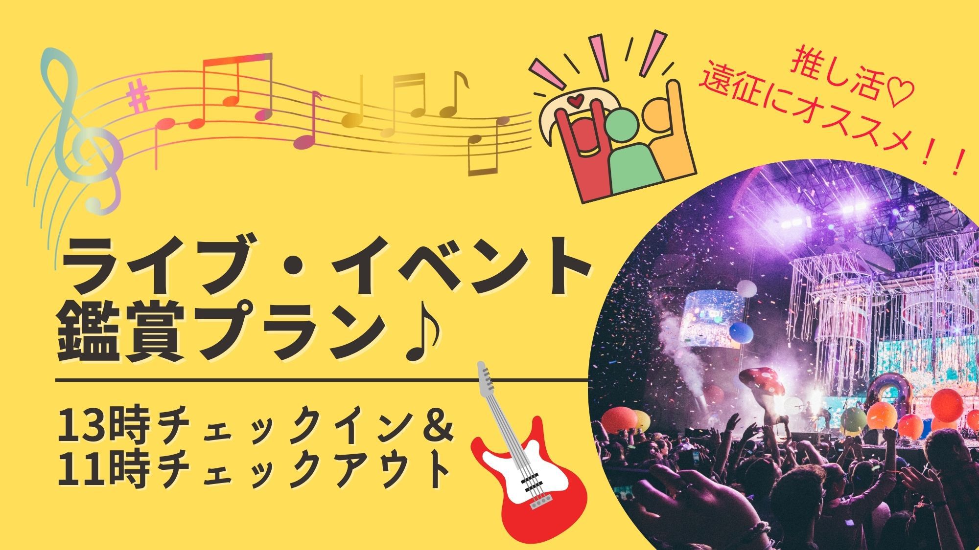 【ライブ・イベント】鑑賞プラン　〜13時IN・11時OUT〜　グリーンアリーナ徒歩3分