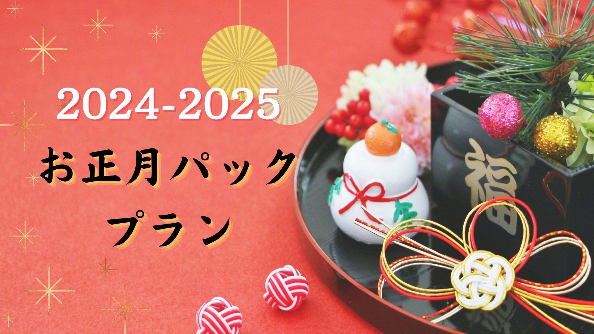 お正月パックプラン【12月31日・1月1日・1月2日限定】2食付（夕食・朝食）