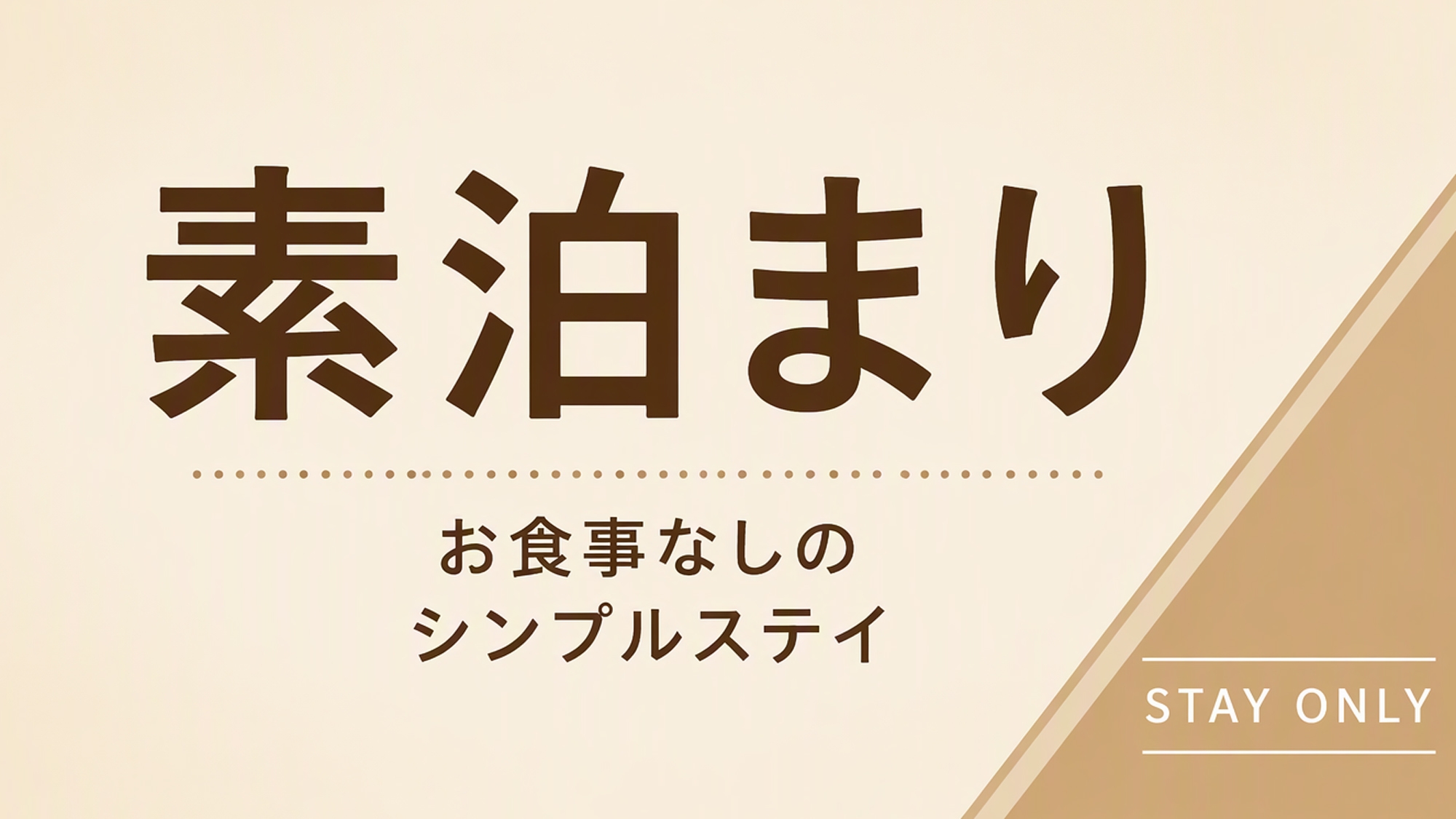 【素泊まり】グループ旅行に最適★広島バスセンター直結、広島グリーンアリーナ、広島商工会議所徒歩約2分