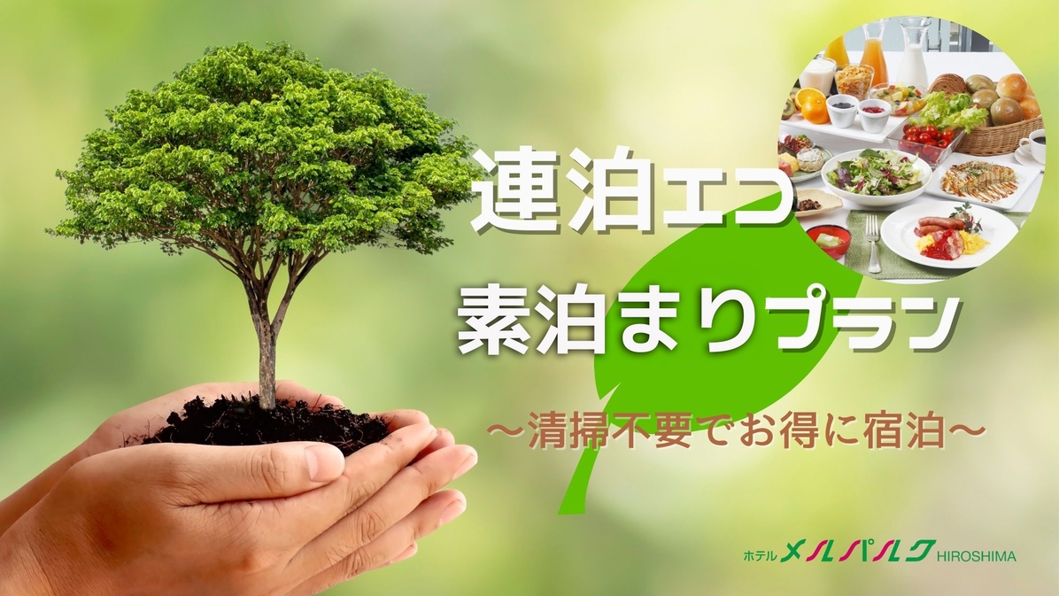 【連泊エコプラン】グループ旅行に最適！　2泊以上・お部屋清掃なし（素泊まり）