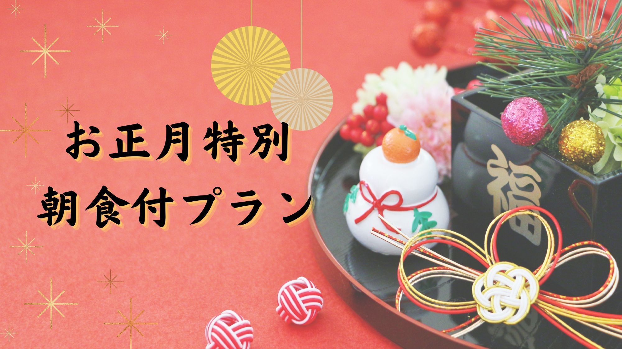 【お正月限定】12月31日・1月1日・1月2日　朝食バイキング付プラン◆広島バスセンター直結