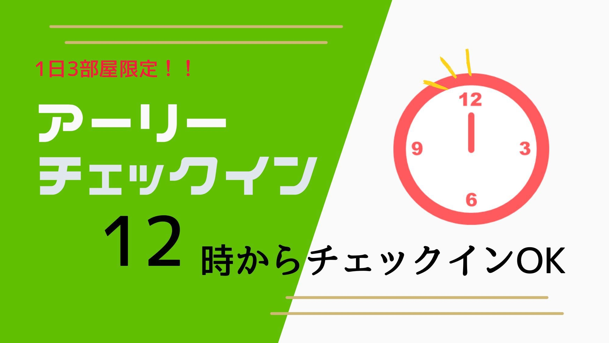 【室数限定！早めのチェックインプラン】12時チェックイン（素泊り）