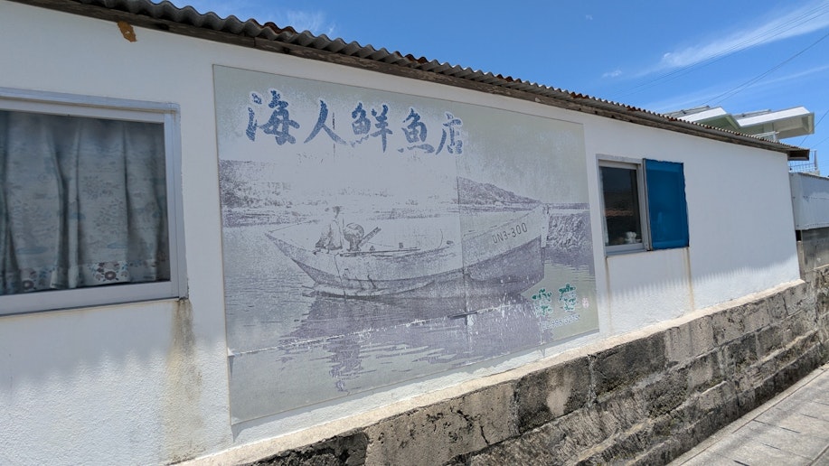 近くのお魚屋さん