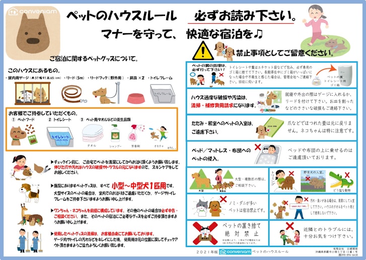 ペットのハウスルール。ペットをお連れになる際は、一読下さい。