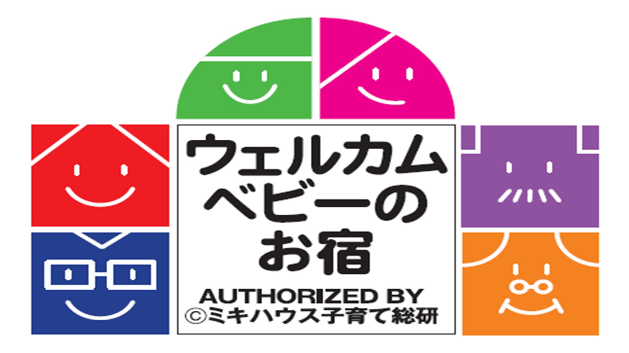 【ウェルカムベビーの宿認定】×【赤ちゃん旅行大応援】≪2食付≫3つの特典付で赤ちゃん旅行応援プラン