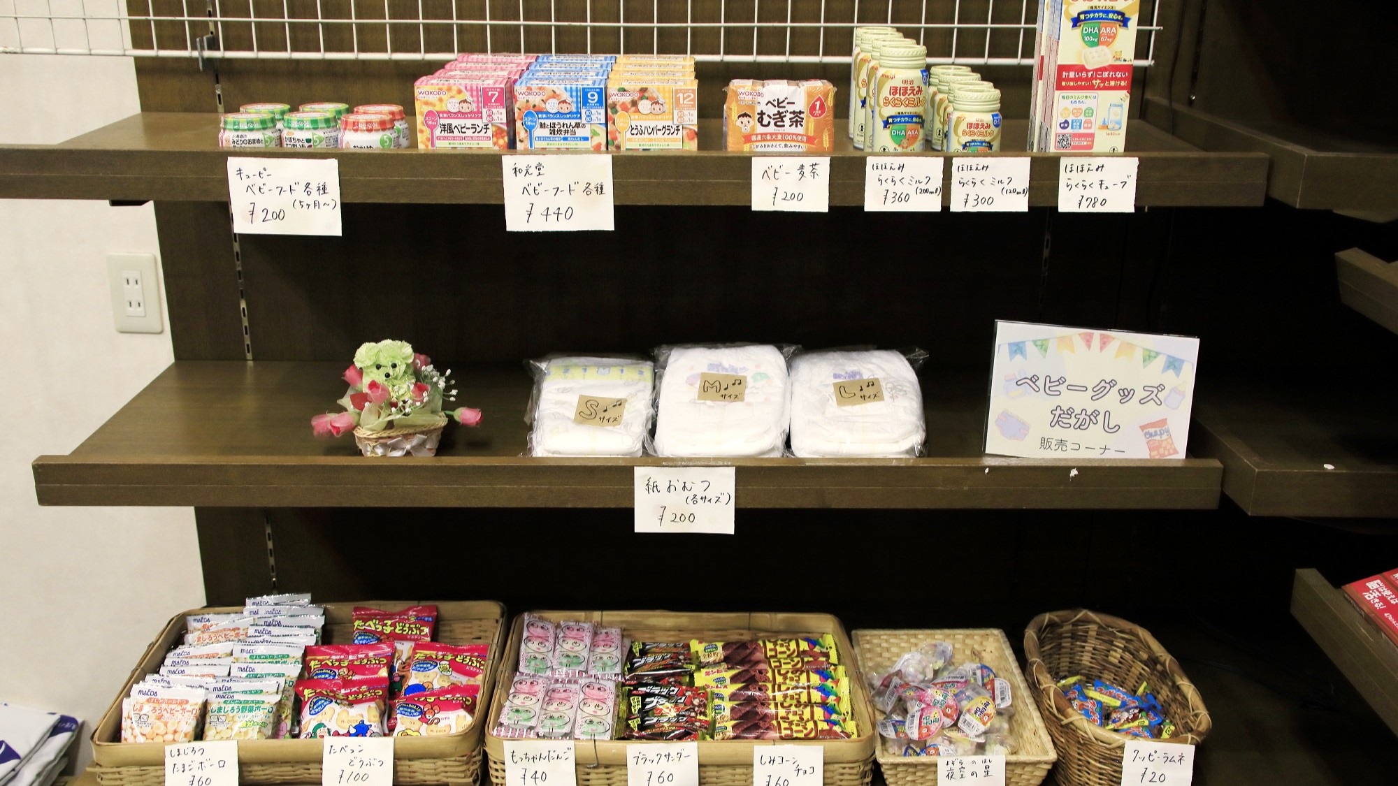 お子様用売店商品