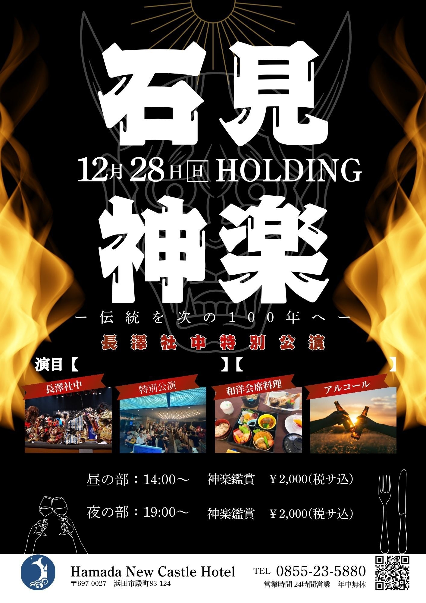 年末(12月28日(日)限定) ♪石見の夜神楽♪ 鑑賞付きプラン　