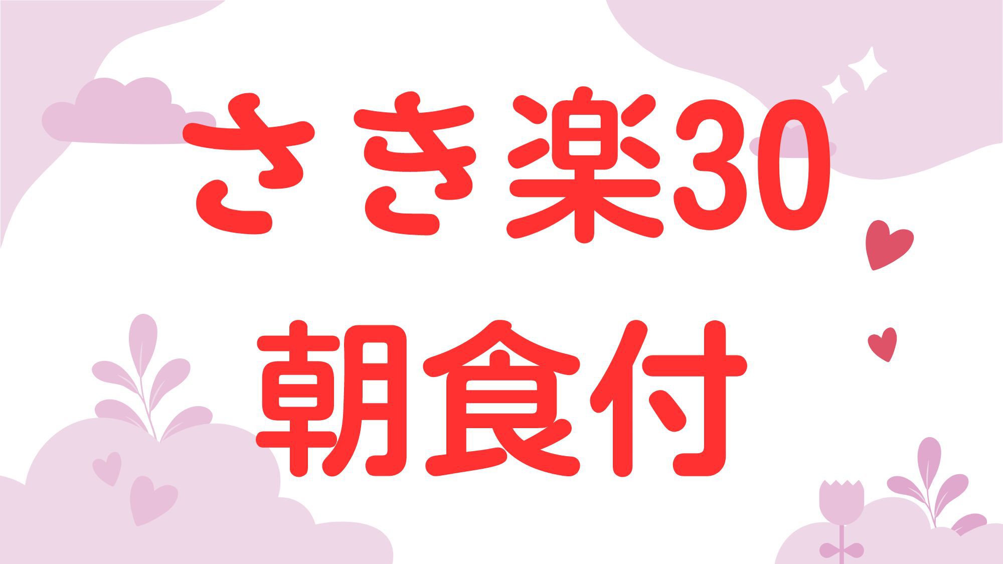 さき楽30日【大人の女性専用/温泉宿】《1泊朝食付》お部屋で朝食BOX♪早朝出発・朝寝坊OK！