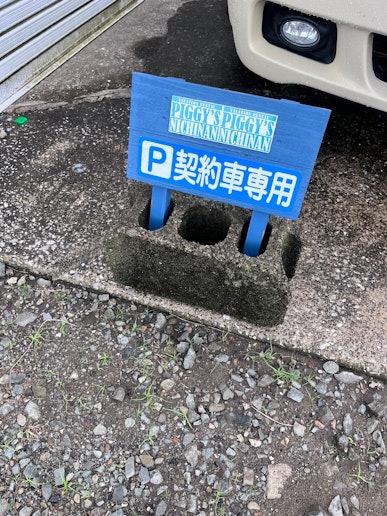 この看板が目印。