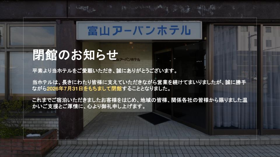 Ｔａｂｉｓｔ　ビジネス富山　アーバンホテル