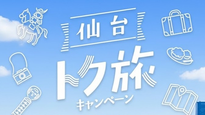 【仙台トク旅】対象プラン＜朝食付＞／1人泊あたり最大3，000円割引！＜天然温泉・サウナ完備＞