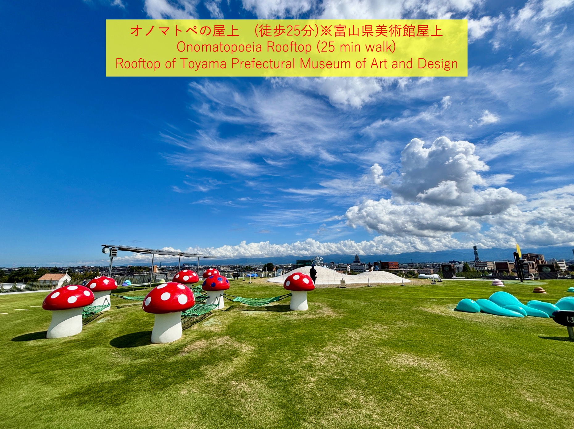 富山県美術館の屋上にあるオノマトペの屋上まで徒歩約２５分です。