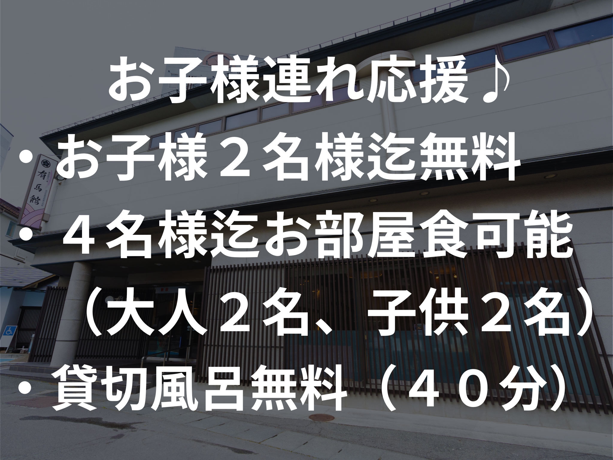 ♪期間限定【お子様２名まで無料】お子様連れ応援！子連れ親子プラン♪