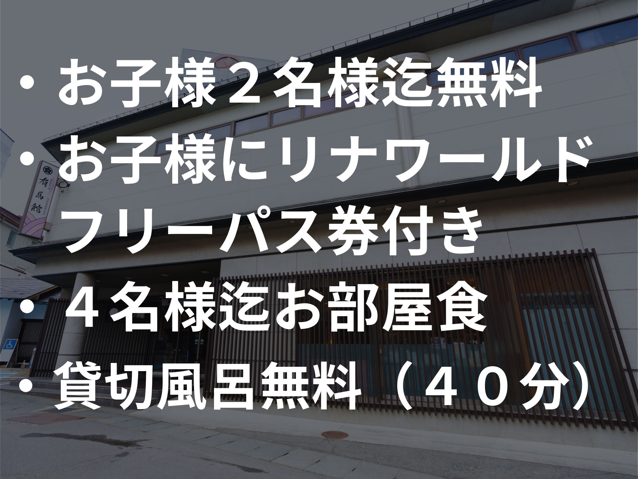 【超お得!!】小学生のお子様2名まで無料＆リナワールドフリーパス券付き♪
