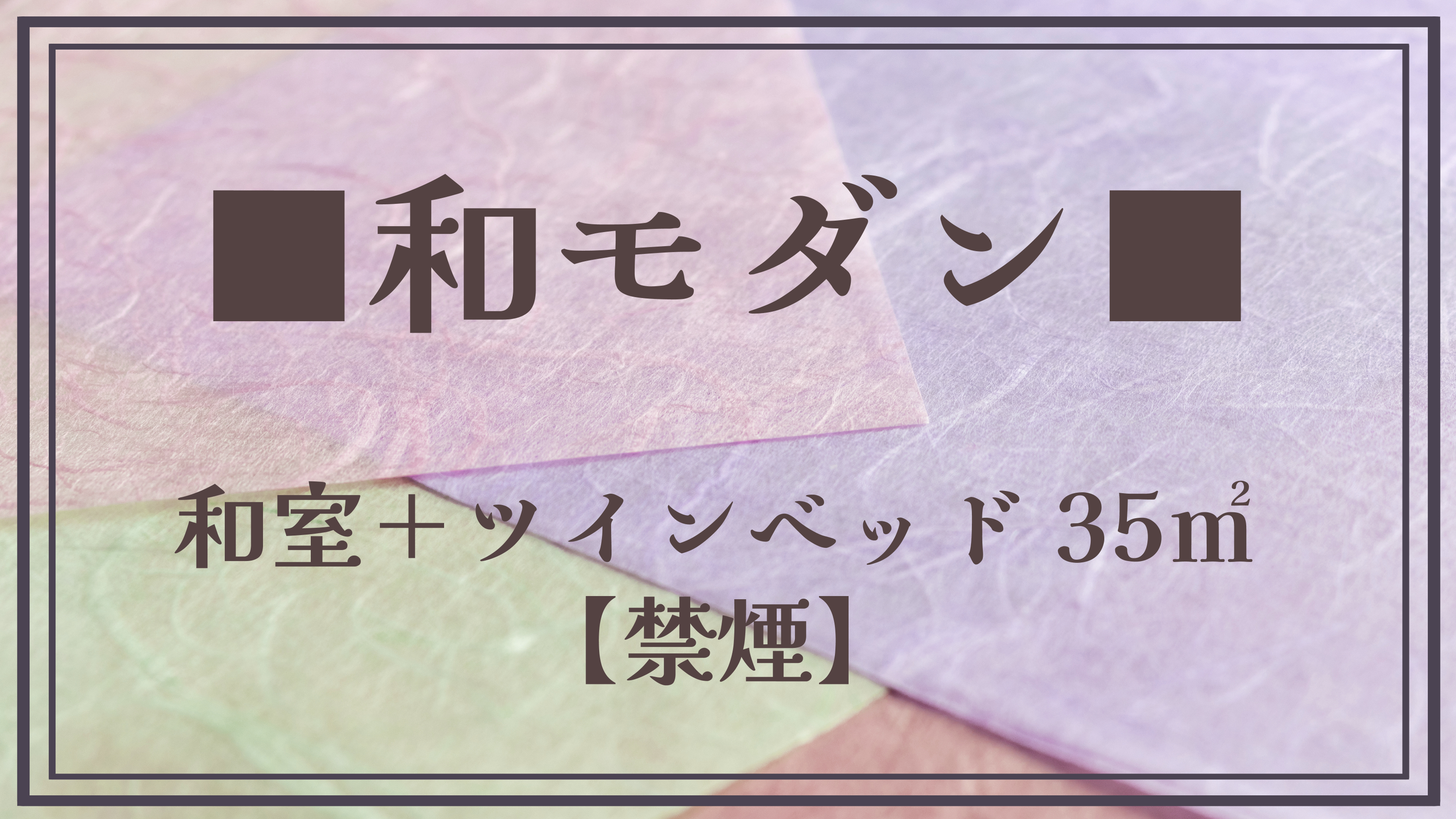 【和モダン35平米】35㎡和室＋ツインベッド