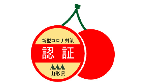 山形県の認証を取得。コロナ対策を万全にしてお待ちしております。