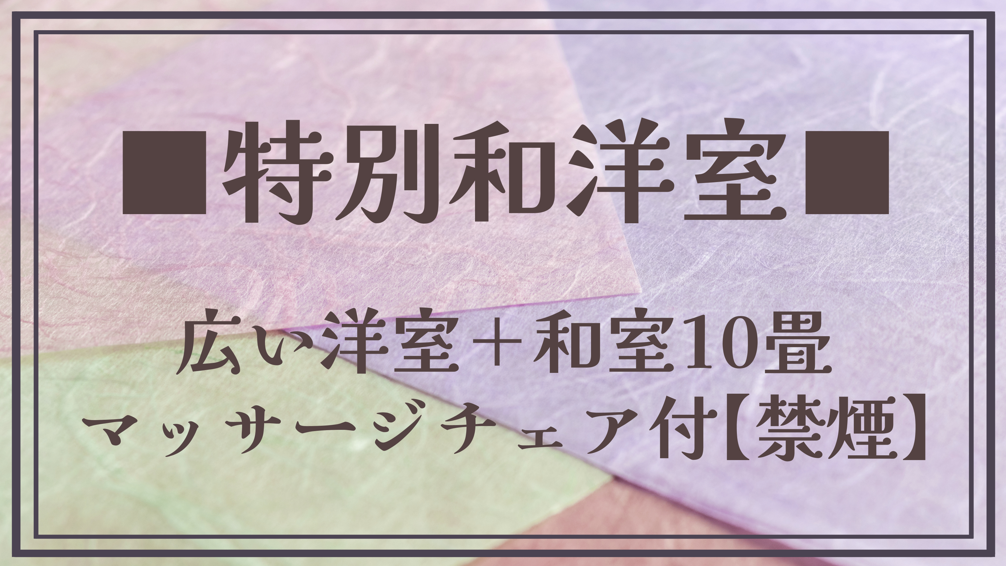 【特別和洋室】広い洋室＋和室10畳★マッサージチェア付