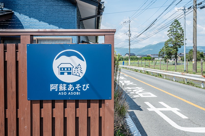 「阿蘇あそび」の看板が目印。初めて訪れるゲストも安心して場所を見つけられます。