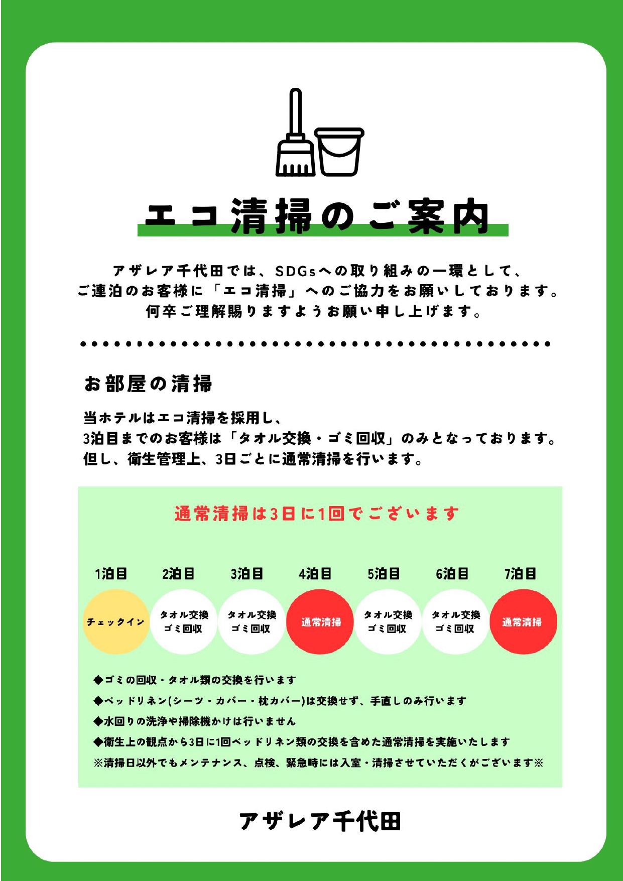 エコ清掃のご案内（2025年1月より導入）