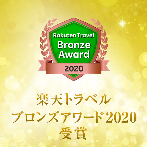 楽天トラベルブロンズアワード2020受賞！