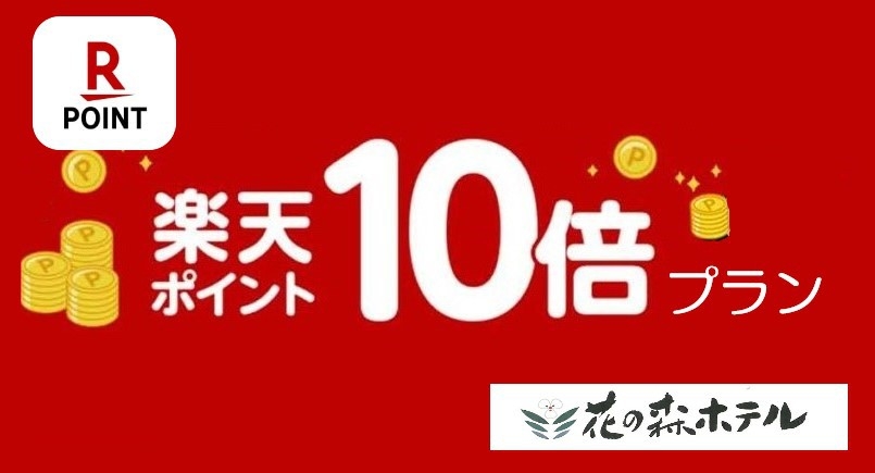 【楽天限定！ポイント10倍】泊まって貯めよう　駐車場無料♪２１時までのチェックインＯＫ！【朝食付き】