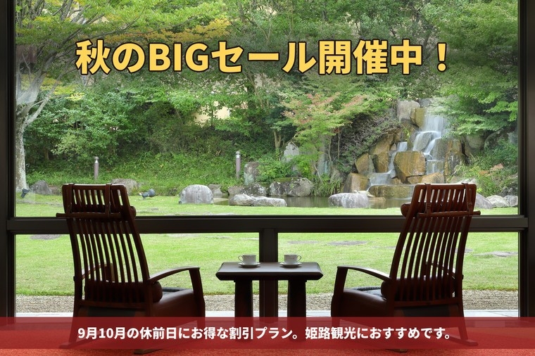 【9月10月限定】休前日にこの価格！？こっそり平日料金。知らなきゃ損する宿泊プラン☆姫路観光にぜひ！