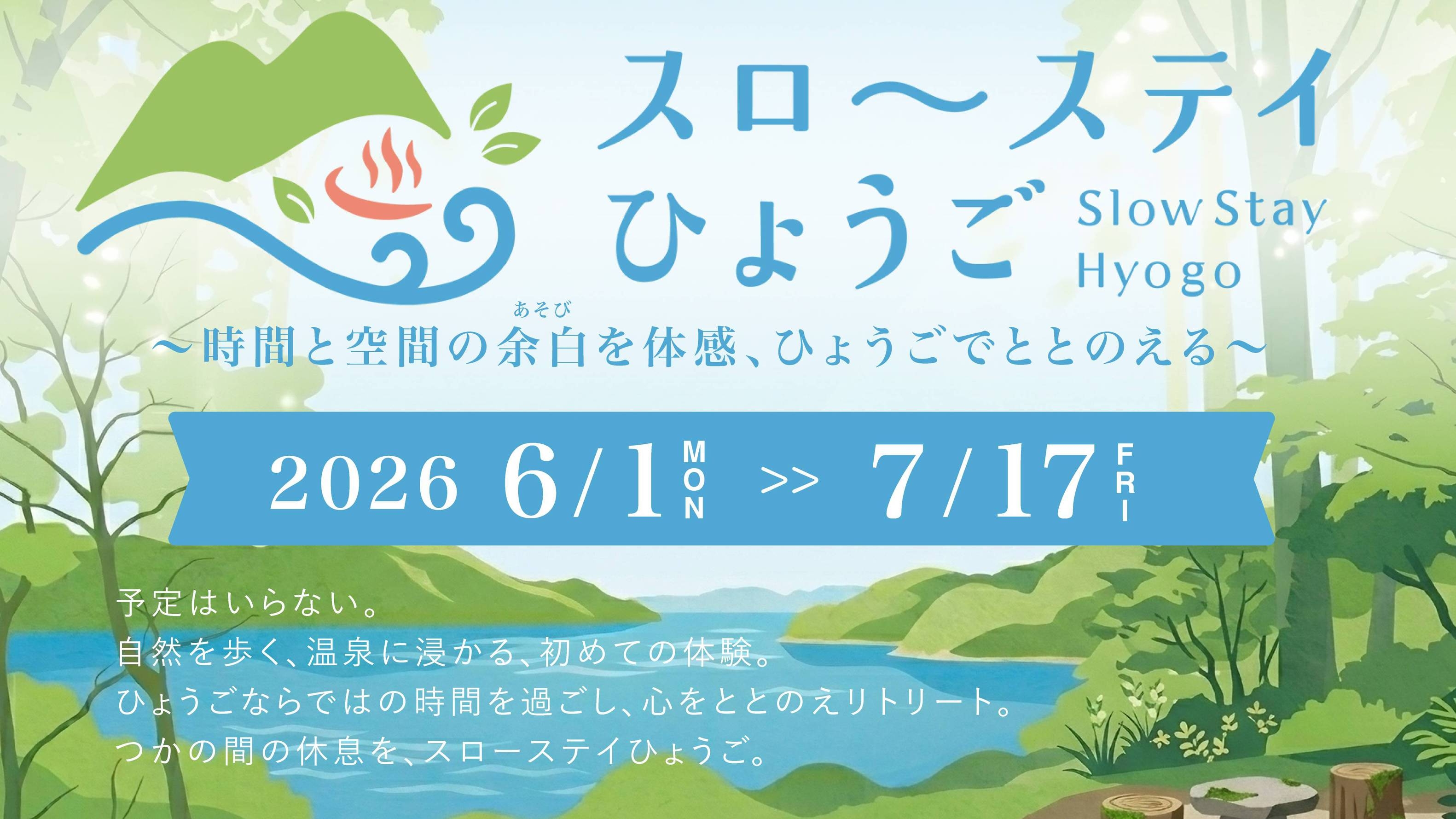 【スローステイひょうご】＼レイトチェックアウト／ 12時まで滞在OK◆ゆったり温泉旅＜１泊２食付＞
