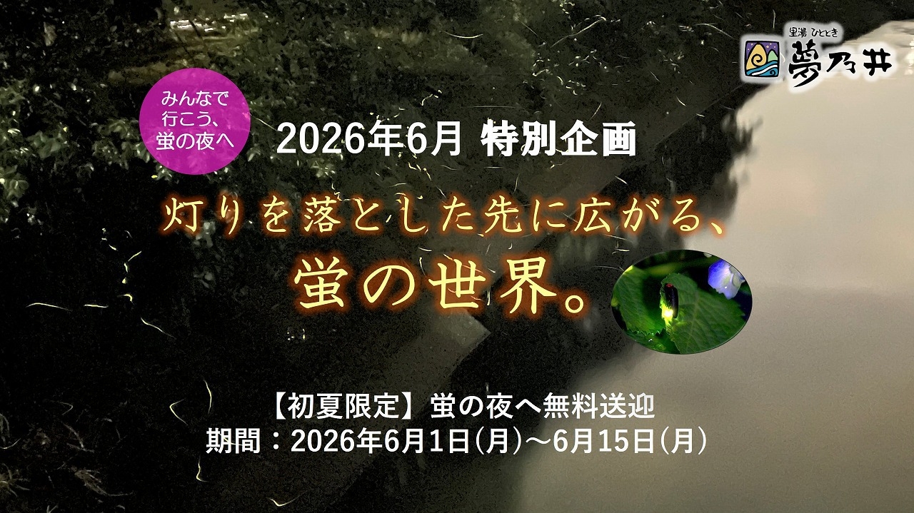 ＼とにかく安い！／ 6月〜7月限定！オフ期だけのスペシャルプライス＆ワンドリンクサービス＜1泊2食＞