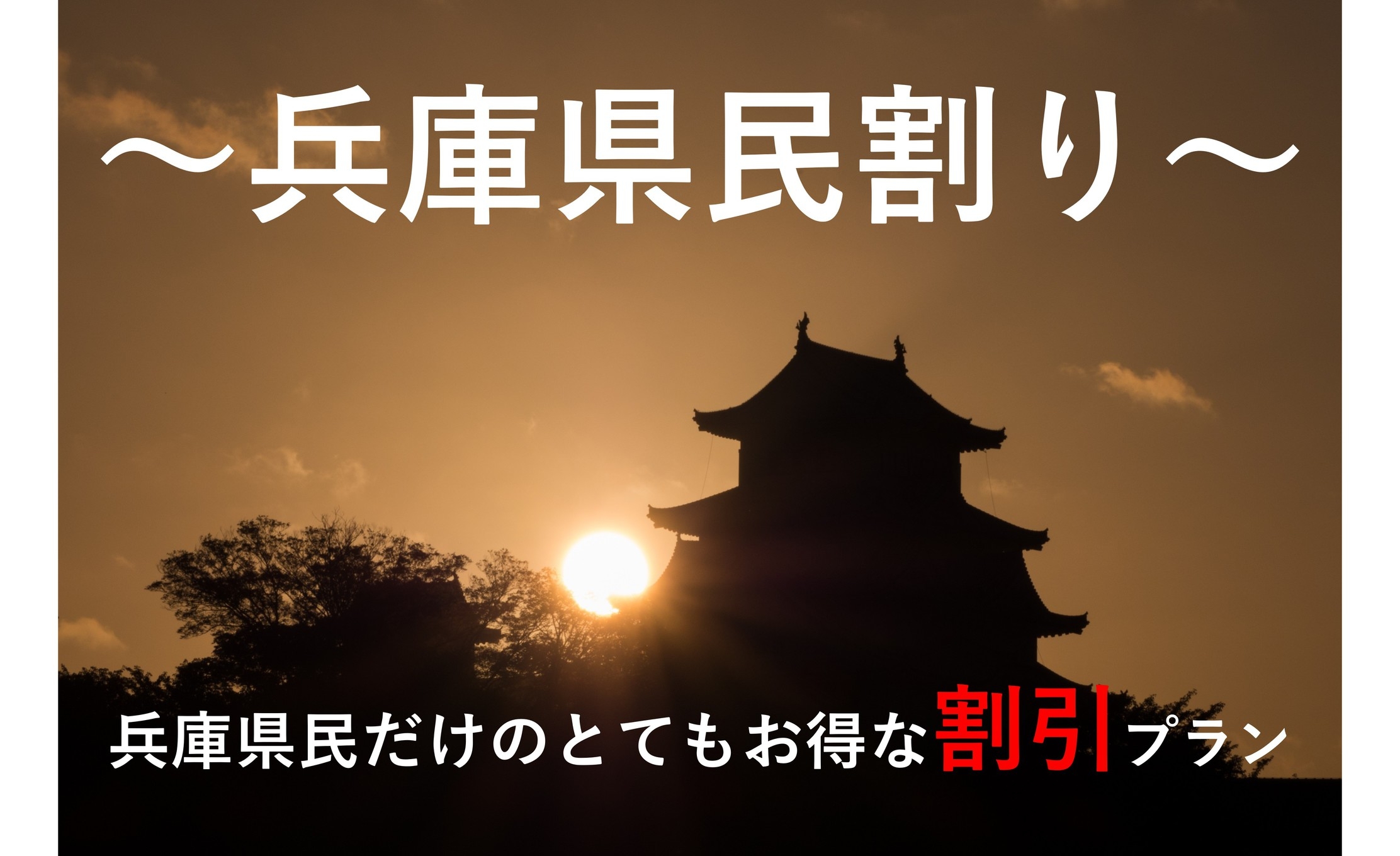 【兵庫県民限定】ひょうご割！兵庫県民だけの特別料金ご優待プラン＜1泊2食付き＞