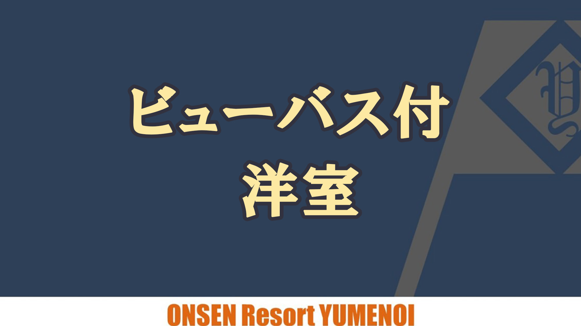 ビューバス付洋室