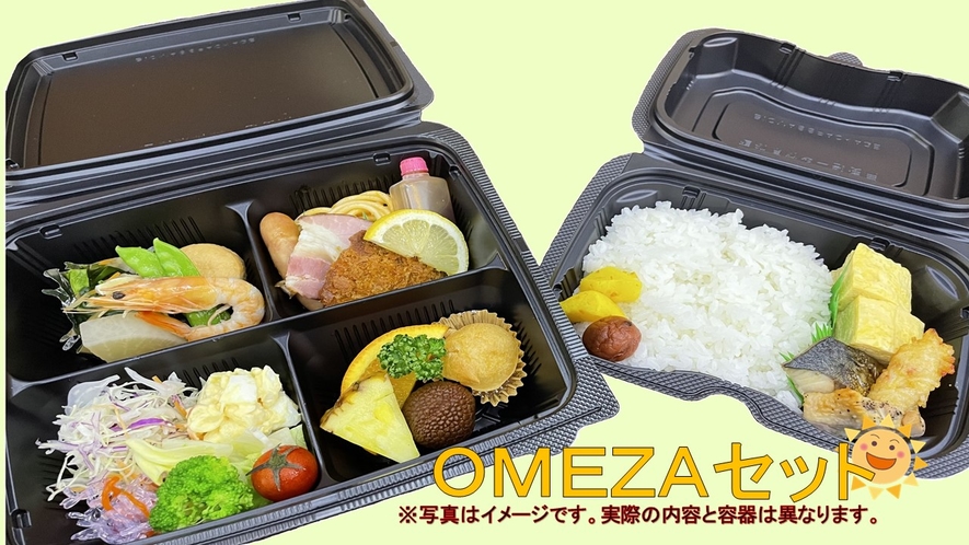 OMEZAセット　イメージ