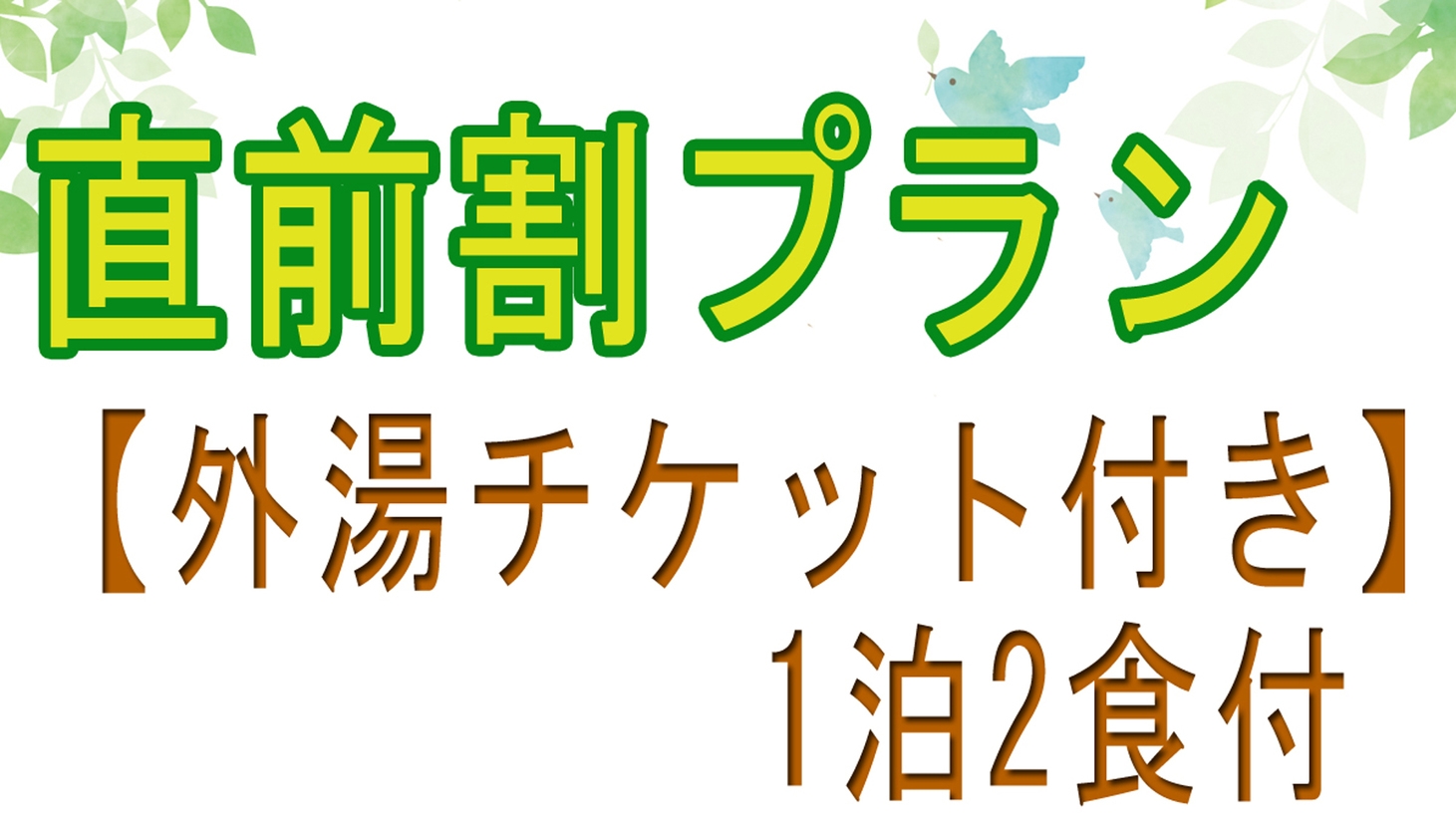 【直前割☆外湯チケット付き】最大6000円引き！温泉も海の会席もお得に満喫☆