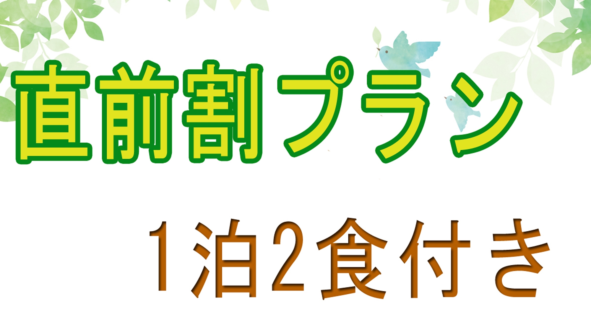 【直前割☆海の会席1泊2食付】お一人さま1，000円引！当館定番の南紀の“海の幸”をお得に♪