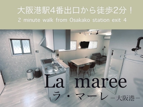 Ｌａ　Ｍａｒｅｅ　ラ・マーレ　−大阪港ー／民泊