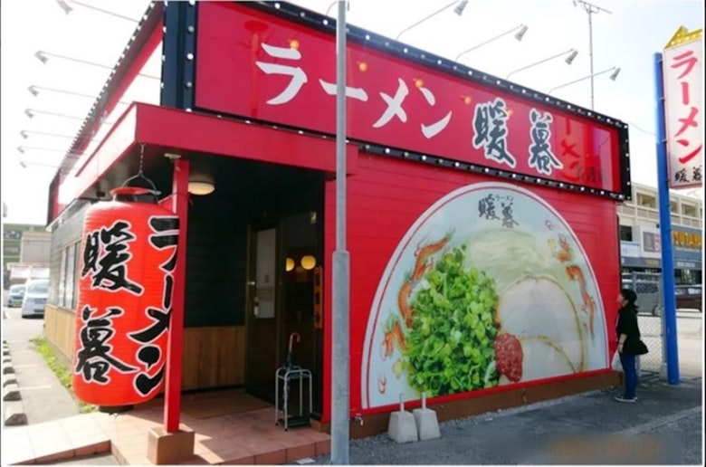 Ramen shop (5 minutes on foot)