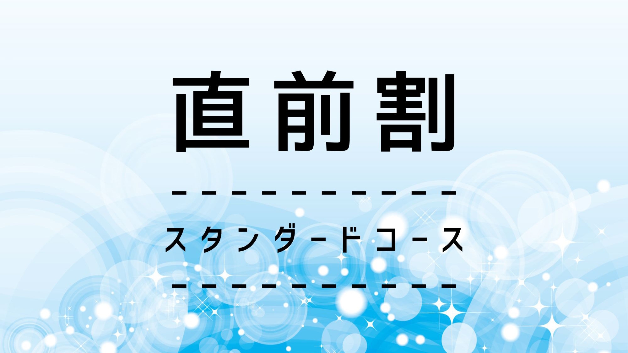 【直前割】スタンダード／豊後牛をメインに欧風家庭料理の晩餐☆【1泊2食】