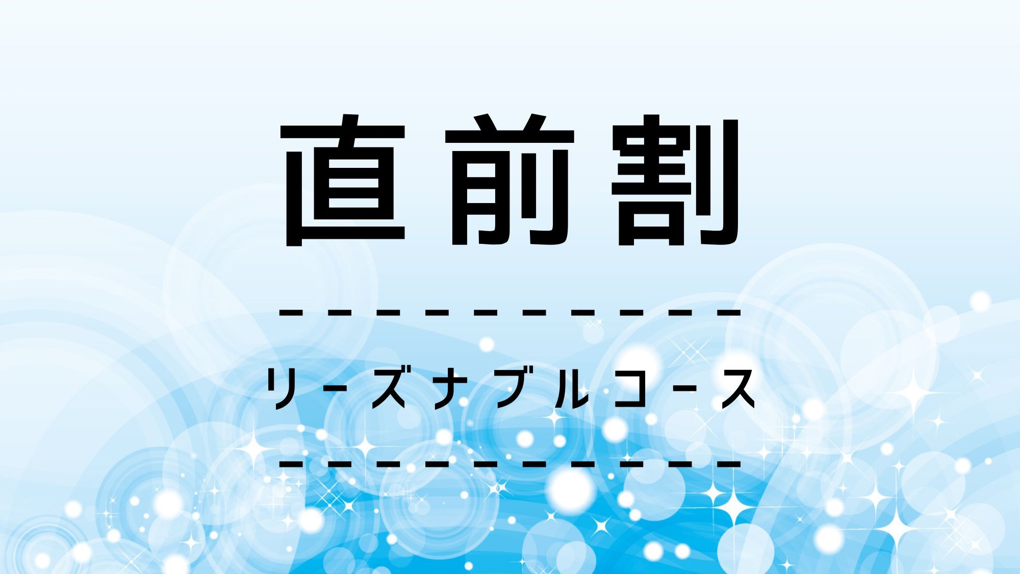 【直前割】リーズナブル／夕食はシンプルに♪ポトフとステーキの饗宴【1泊2食】