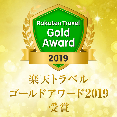 アワード4年連続受賞！朝食付・ポイント10倍感謝プラン