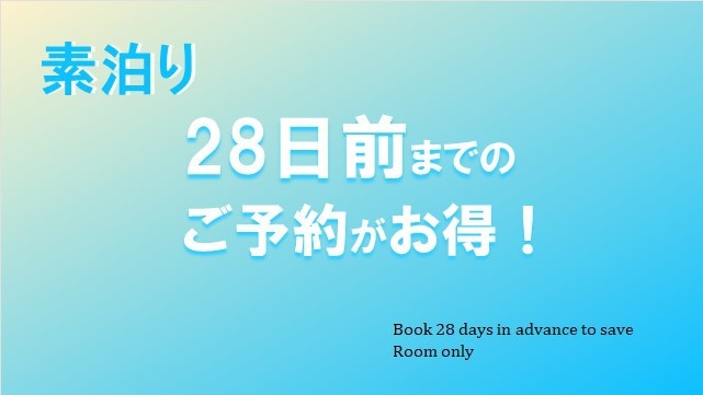 【さき楽28☆素泊り】室数限定！28日前までのご予約でお得に早割ステイ♪