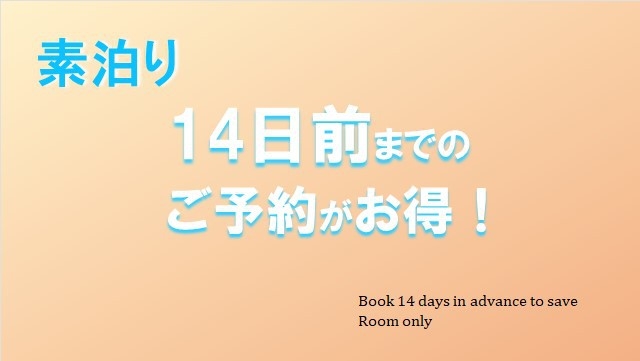 【さき楽14☆素泊り】室数限定！14日前までのご予約でお得に早割ステイ♪