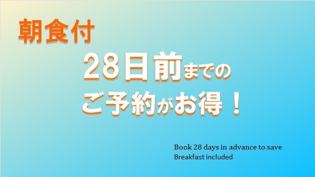 【さき楽28★朝食付】室数限定！28日前までのご予約でお得に早割ステイ♪