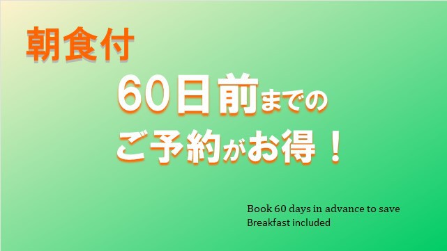【さき楽60★朝食付】室数限定！60日前までのご予約でお得に早割ステイ♪