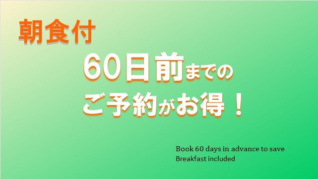 【さき楽60★朝食付】室数限定！60日前までのご予約でお得に早割ステイ♪