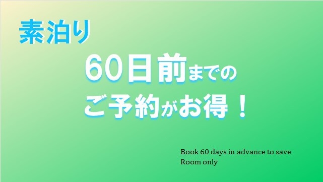 【さき楽60☆素泊り】室数限定！60日前までのご予約でお得に早割ステイ♪