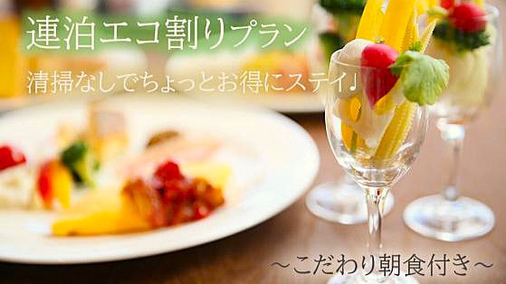 【連泊エコ割★朝食付】清掃なしでちょいエコ・ちょい得プラン♪