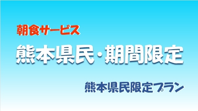 【熊本県民限定プラン】こだわりの朝食を無料でご提供♪