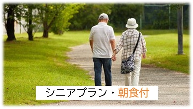 【シニア・ゆったり散策】シンプルステイプラン・60歳以上(朝食付)