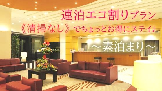 【連泊エコ割☆素泊り】清掃なしでちょいエコ・ちょい得プラン♪